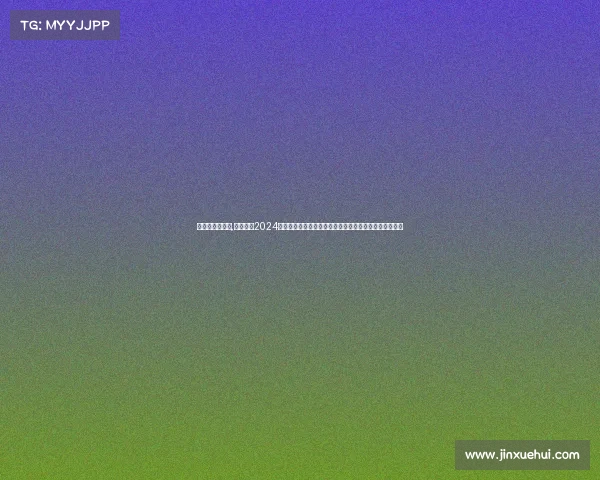 越野跑赛事报名,征战自然2024越野跑赛事报名火热开启挑战自我赢取荣耀名额有限速抢